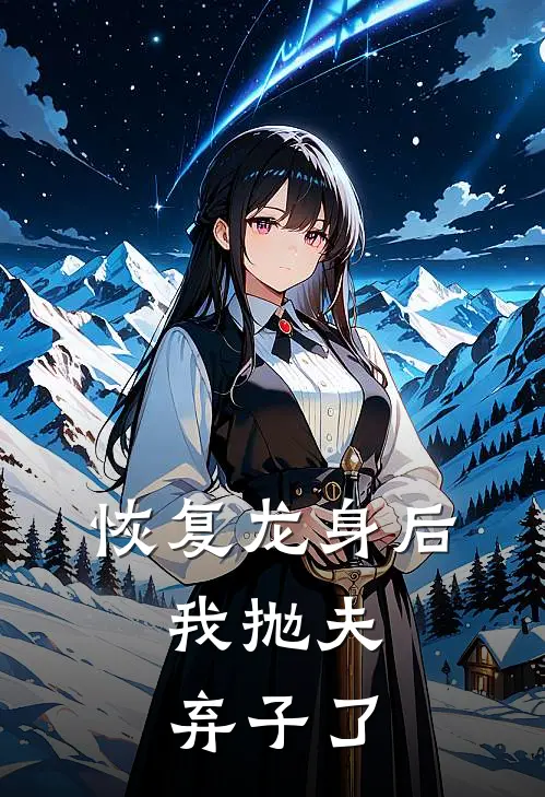 恢复龙身后，我抛夫弃子了