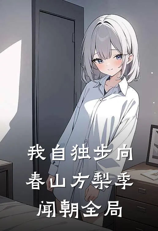 我自独步向春山方梨季闻朝全局