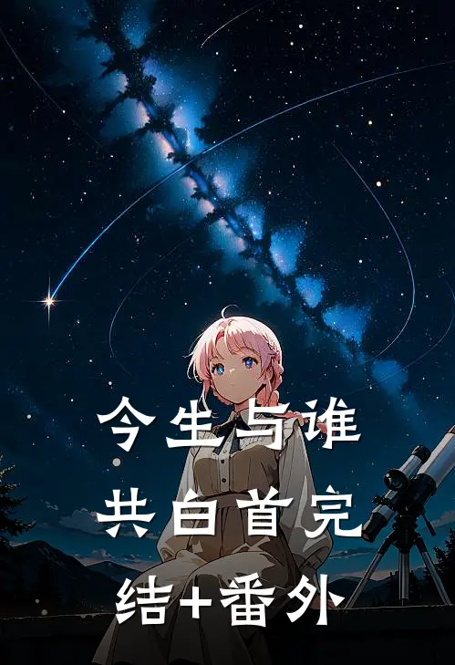 今生与谁共白首完结+番外