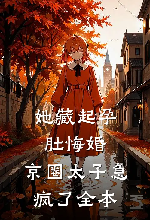 她藏起孕肚悔婚，京圈太子急疯了全本