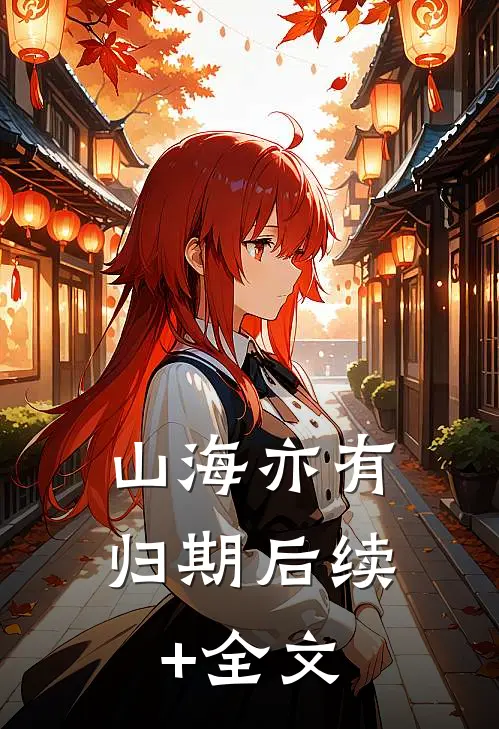 山海亦有归期后续+全文