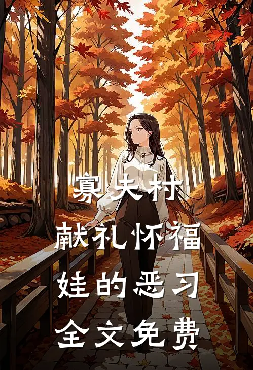 寡夫村：献礼怀福娃的恶习全文免费