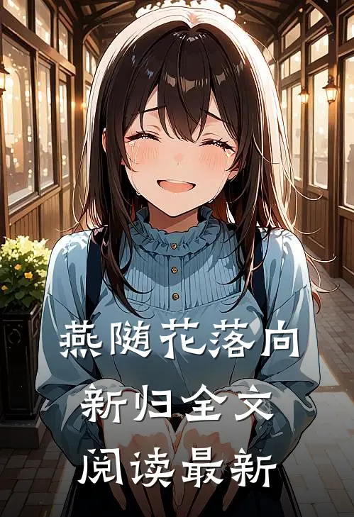 燕随花落向新归全文阅读最新