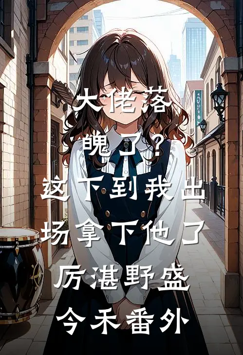 大佬落魄了？这下到我出场拿下他了厉湛野盛今禾番外