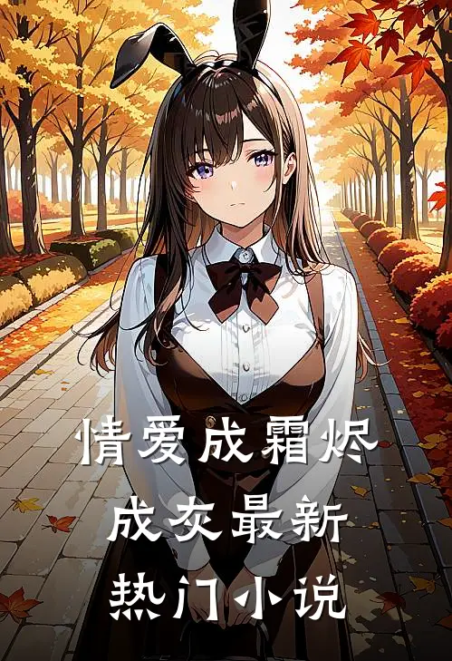 情爱成霜烬成灰最新热门小说