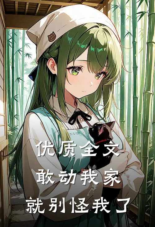优质全文敢动我家，就别怪我了