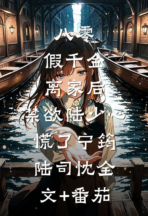八零：假千金离家后，禁欲陆少心慌了宁筠陆司忱全文+番茄