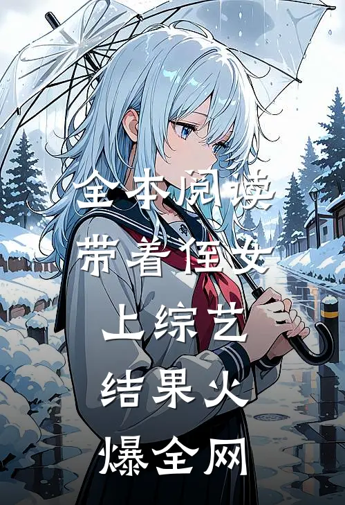 全本阅读带着侄女上综艺，结果火爆全网