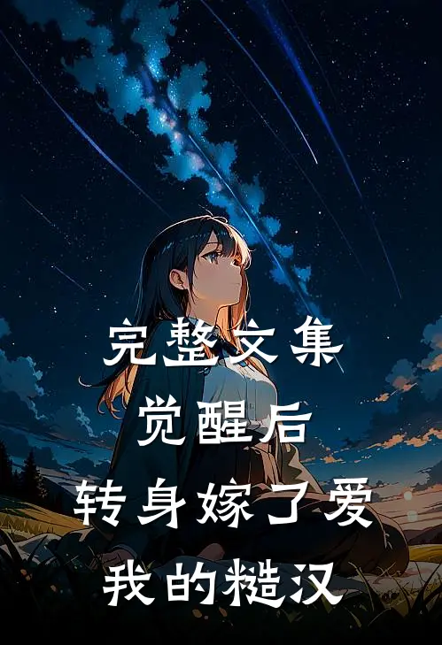 完整文集觉醒后，转身嫁了爱我的糙汉