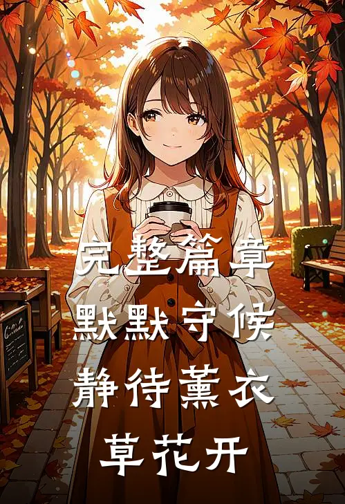 完整篇章默默守候，静待薰衣草花开