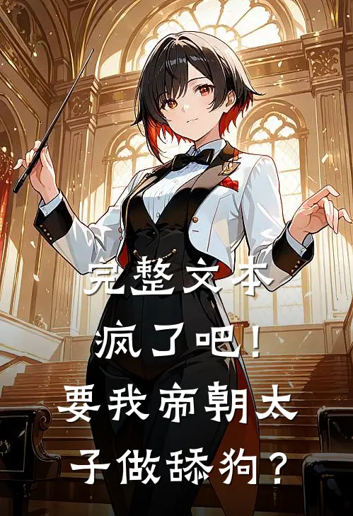 完整文本疯了吧！要我帝朝太子做舔狗？