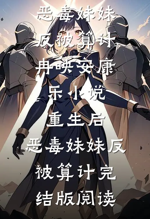 重生后，恶毒妹妹反被算计冉映安康乐小说_重生后，恶毒妹妹反被算计完结版阅读