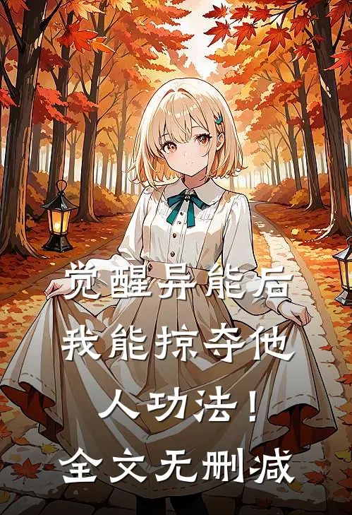 觉醒异能后，我能掠夺他人功法！全文无删减