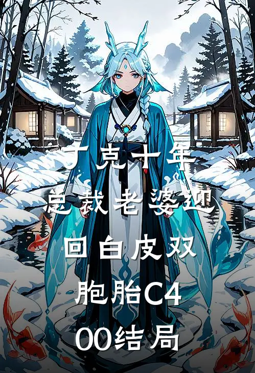 丁克十年，总裁老婆迎回白皮双胞胎C400结局