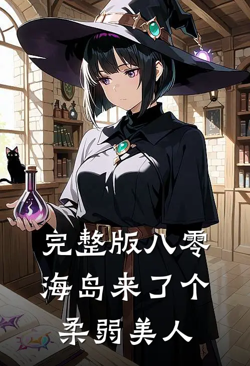 完整版八零：海岛来了个柔弱美人