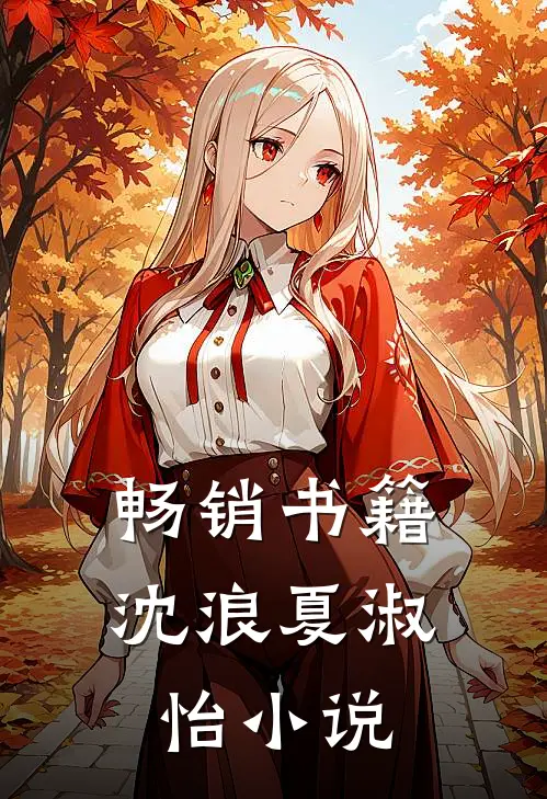 畅销书籍沈浪夏淑怡小说
