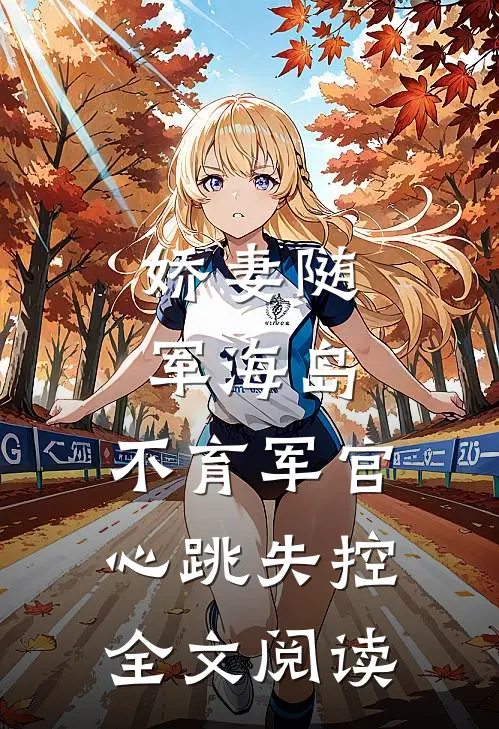 娇妻随军海岛，不育军官心跳失控全文阅读