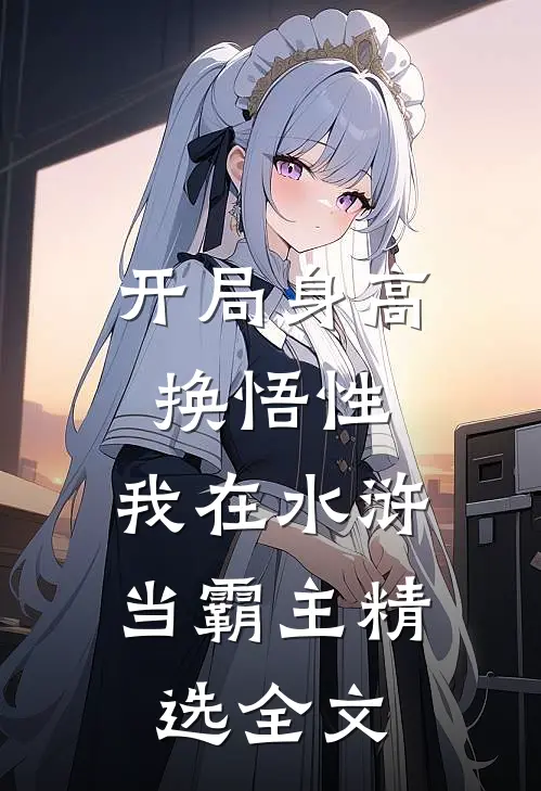 开局身高换悟性：我在水浒当霸主精选全文