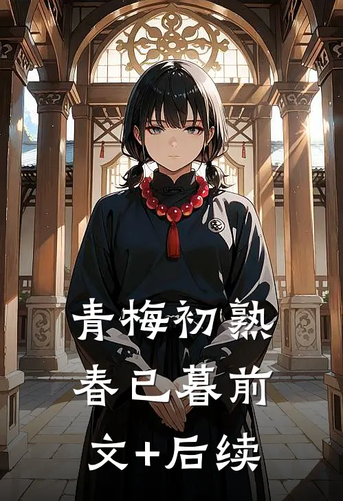 青梅初熟春已暮前文+后续