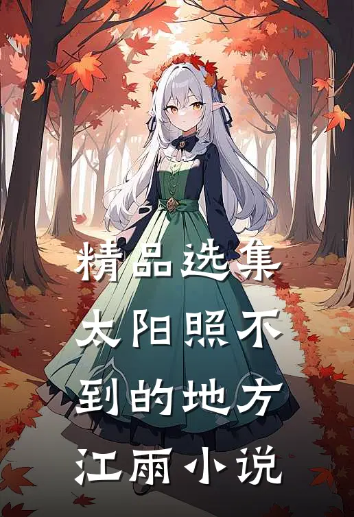 精品选集太阳照不到的地方江雨小说
