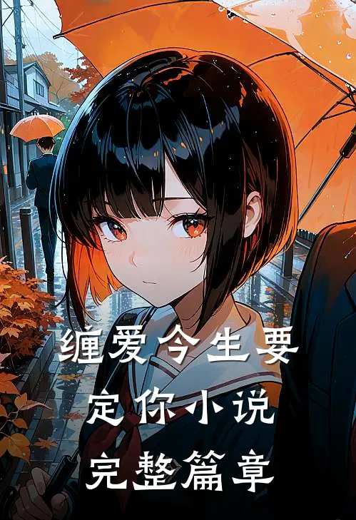 缠爱今生要定你小说完整篇章