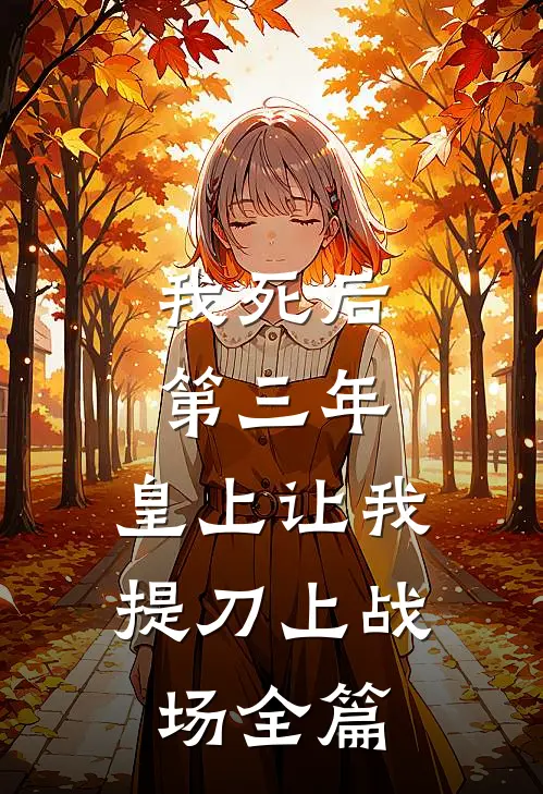 我死后第三年，皇上让我提刀上战场全篇