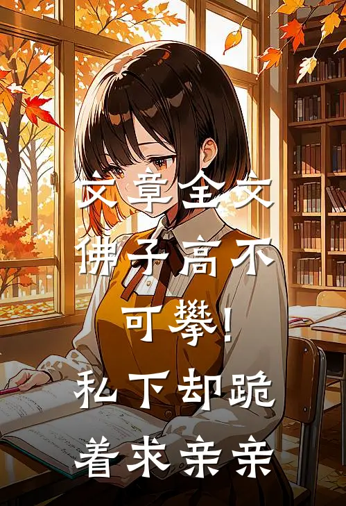 文章全文佛子高不可攀!私下却跪着求亲亲