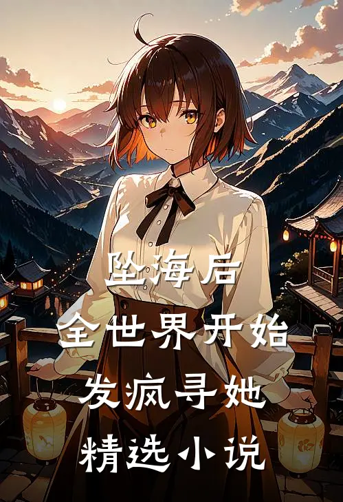 坠海后，全世界开始发疯寻她精选小说