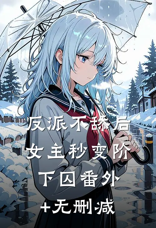 反派不舔后，女主秒变阶下囚番外+无删减