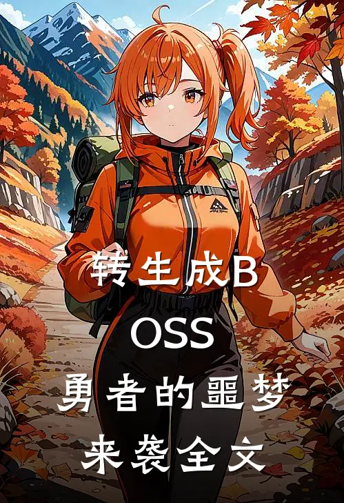 转生成BOSS，勇者的噩梦来袭全文