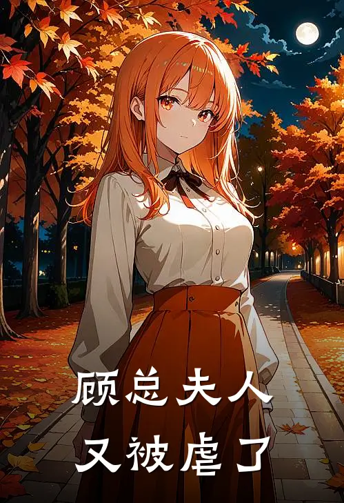 顾总夫人又被虐了