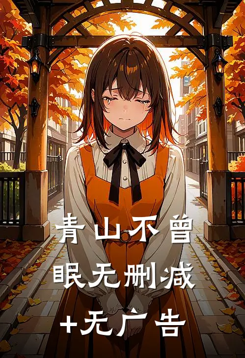 青山不曾眠无删减+无广告