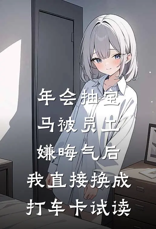年会抽宝马被员工嫌晦气后，我直接换成打车卡试读