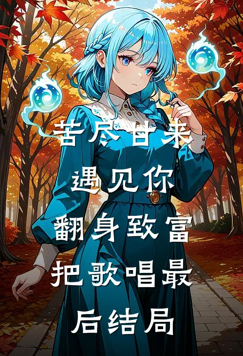 苦尽甘来遇见你，翻身致富把歌唱最后结局