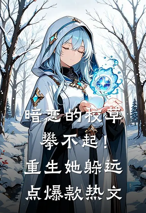 暗恋的校草攀不起！重生她躲远点爆款热文