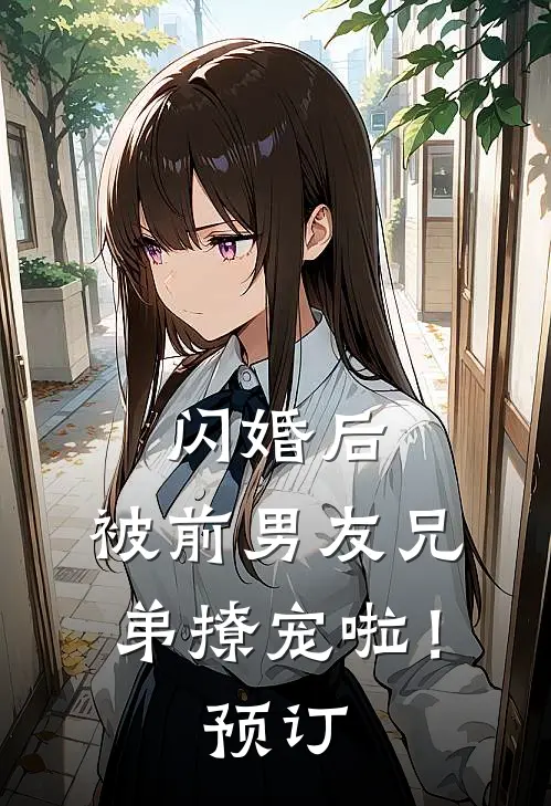闪婚后，被前男友兄弟撩宠啦！预订