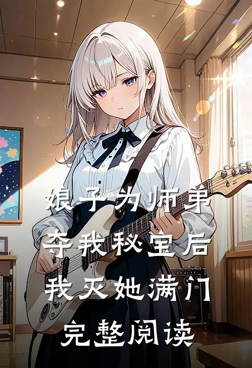 娘子为师弟夺我秘宝后，我灭她满门完整阅读