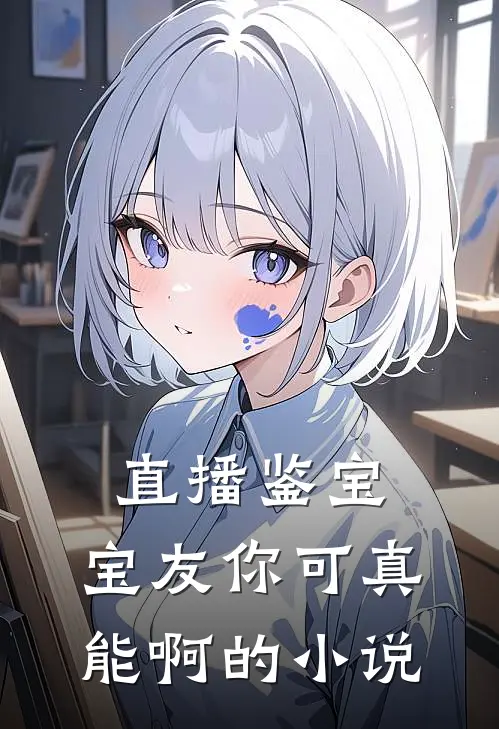 直播鉴宝：宝友你可真能啊的小说