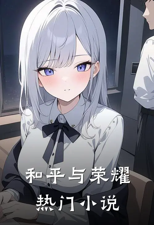和平与荣耀热门小说