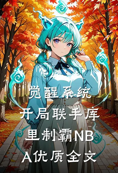 觉醒系统：开局联手库里制霸NBA优质全文