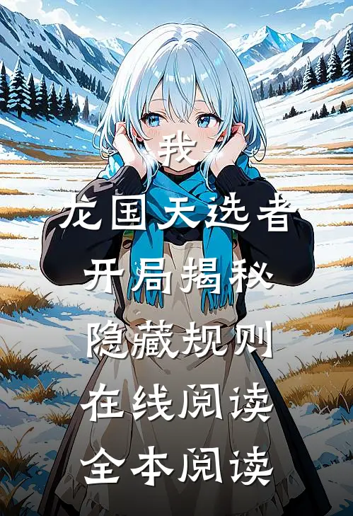 我，龙国天选者，开局揭秘隐藏规则在线阅读全本阅读