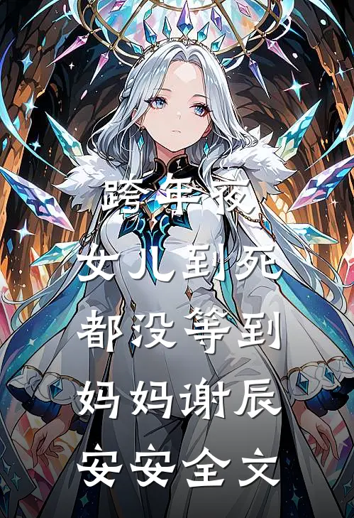 跨年夜，女儿到死都没等到妈妈谢辰安安全文