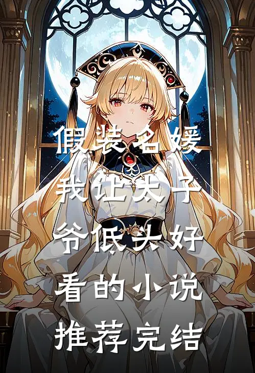 假装名媛，我让太子爷低头好看的小说推荐完结