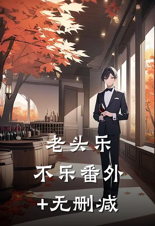 老头乐，不乐番外+无删减