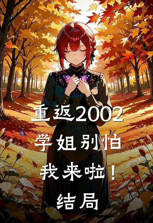 重返2002：学姐别怕我来啦！结局