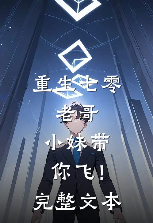 重生七零：老哥，小妹带你飞！完整文本