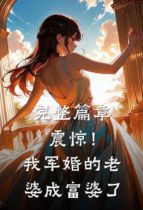 完整篇章震惊！我军婚的老婆成富婆了
