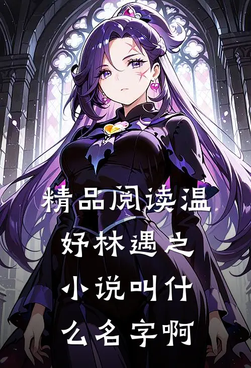 精品阅读温妤林遇之小说叫什么名字啊