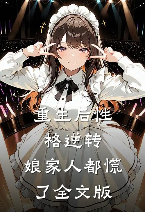 重生后性格逆转，娘家人都慌了全文版