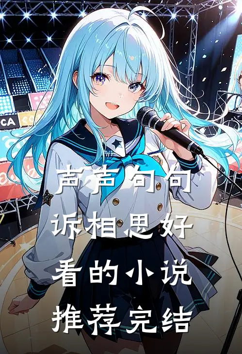 声声句句诉相思好看的小说推荐完结